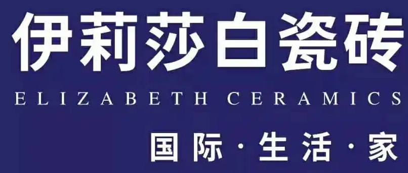 伊莉莎白瓷磚
